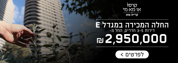 באנר קרסו או מא מי קריית אונו