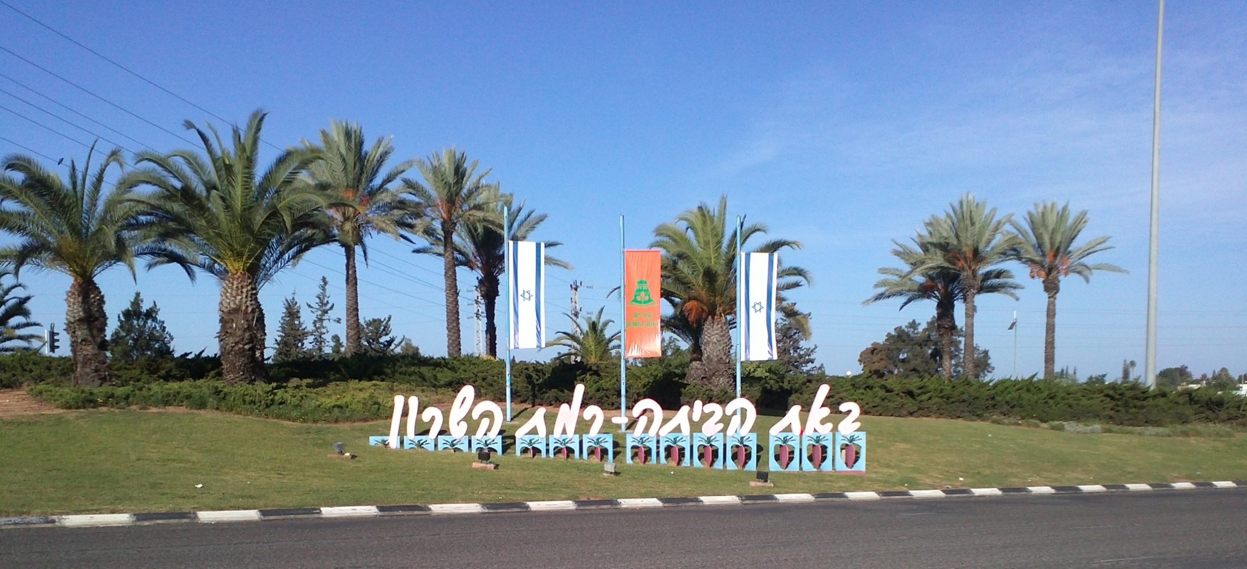 שלט כניסה לרמת השרון - צילום דוד שי